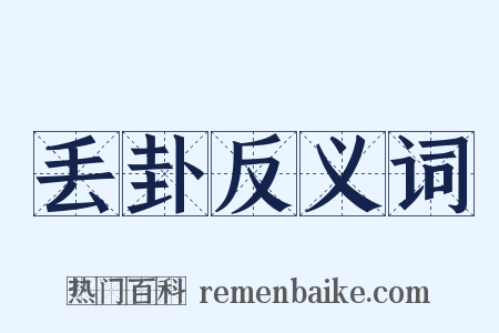 丢卦反义词是什么意思的图片